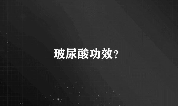 玻尿酸功效？