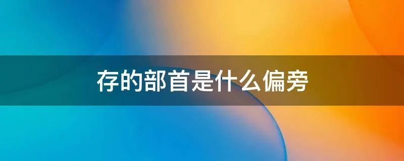 存的部首是什么偏旁