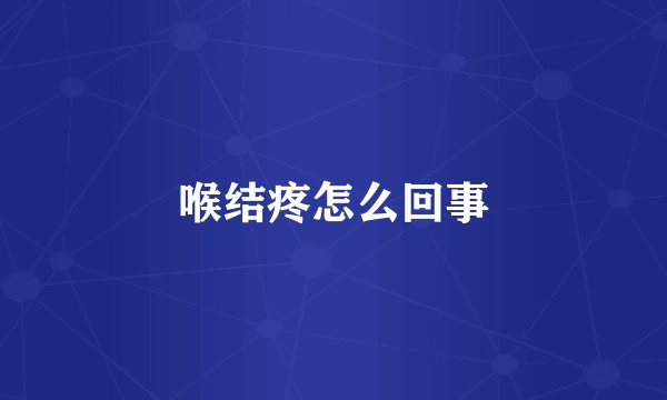 喉结疼怎么回事