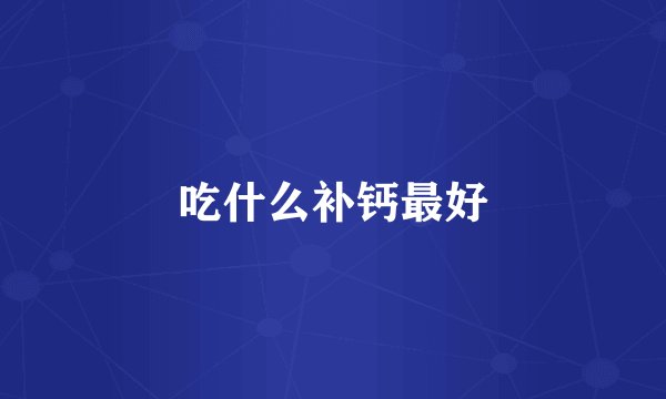 吃什么补钙最好