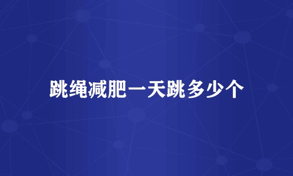 跳绳减肥一天跳多少个