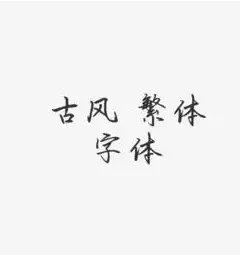 繁体字体