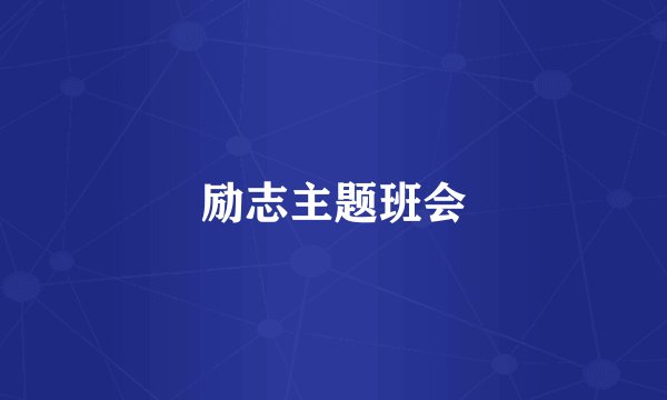 励志主题班会