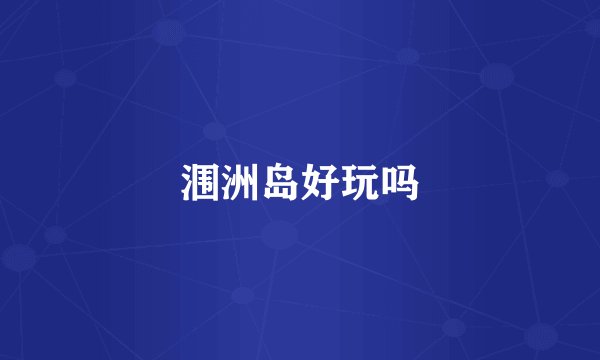 涠洲岛好玩吗