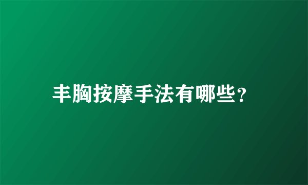 丰胸按摩手法有哪些？
