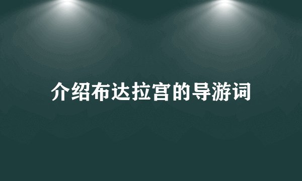 介绍布达拉宫的导游词