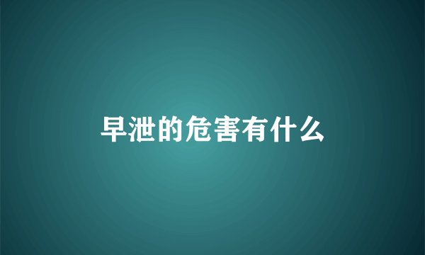 早泄的危害有什么
