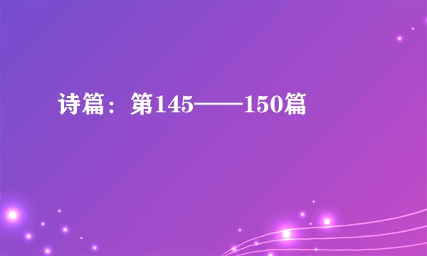 诗篇：第145——150篇