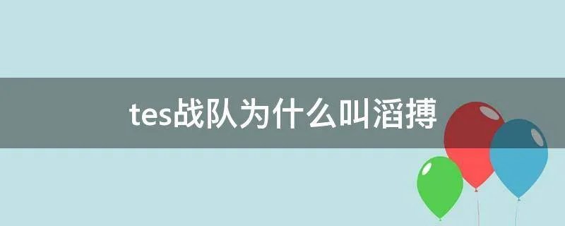tes战队为什么叫滔搏