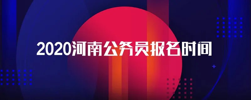 2020河南公务员报名时间