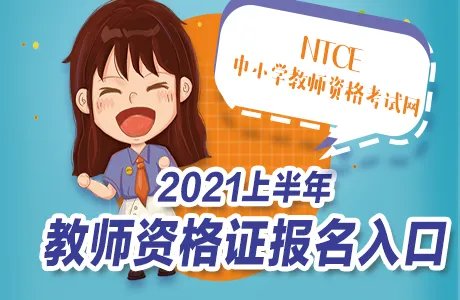 2021教师资格证报名官网入口 教师资格证报名条件