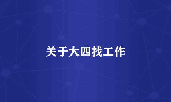 关于大四找工作