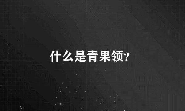 什么是青果领？