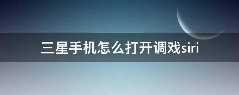 三星手机怎么打开调戏siri