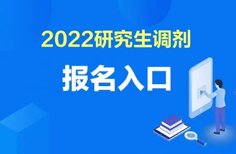 2022考研调剂系统官网入口已开通