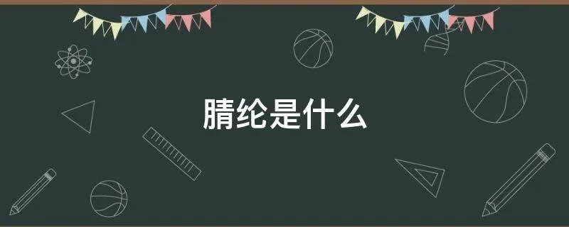 腈纶是什么