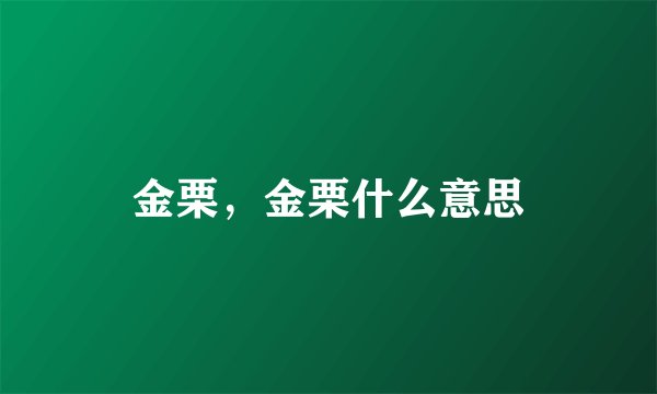 金栗，金栗什么意思