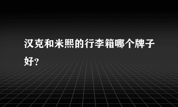汉克和米熙的行李箱哪个牌子好？