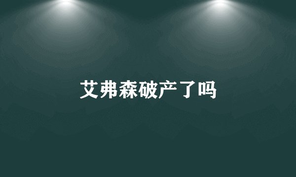 艾弗森破产了吗