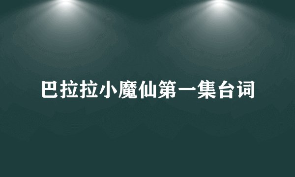 巴拉拉小魔仙第一集台词