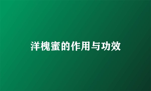 洋槐蜜的作用与功效