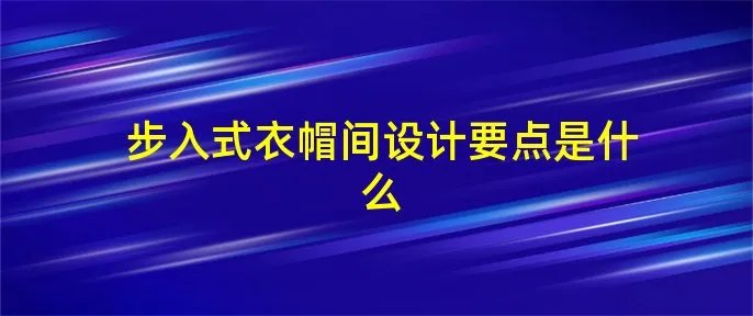 步入式衣帽间设计要点是什么