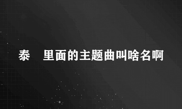 泰囧里面的主题曲叫啥名啊