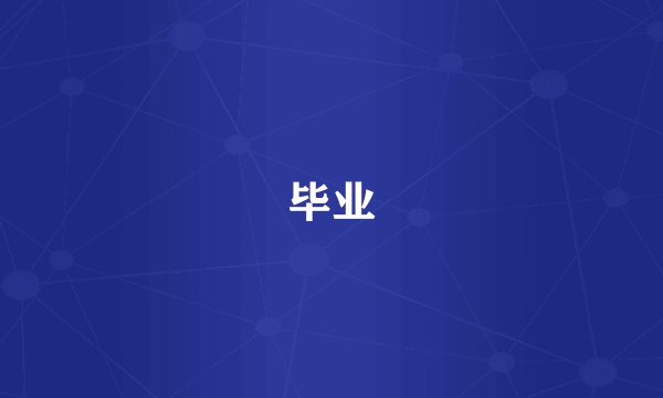 毕业