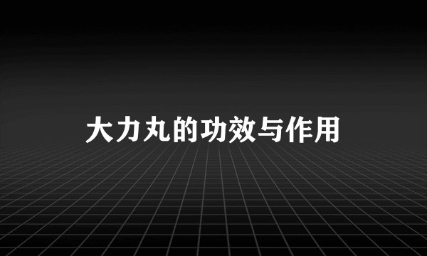 大力丸的功效与作用