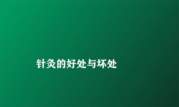 
    针灸的好处与坏处
  