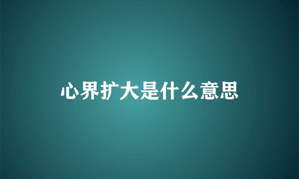 心界扩大是什么意思