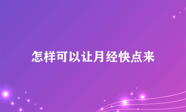 怎样可以让月经快点来