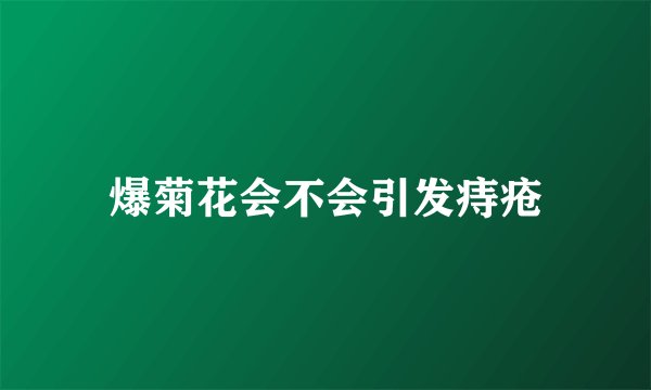 爆菊花会不会引发痔疮