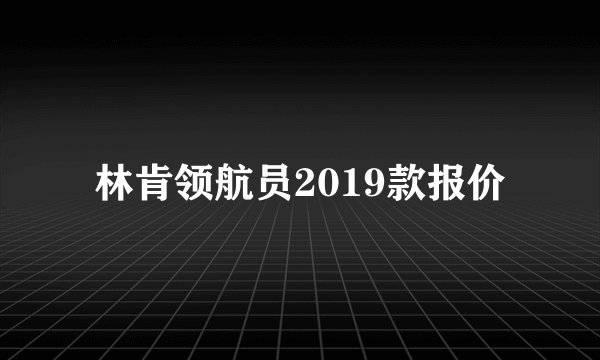 林肯领航员2019款报价