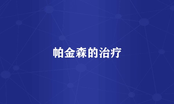 帕金森的治疗