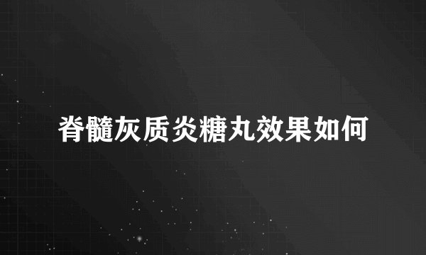 脊髓灰质炎糖丸效果如何