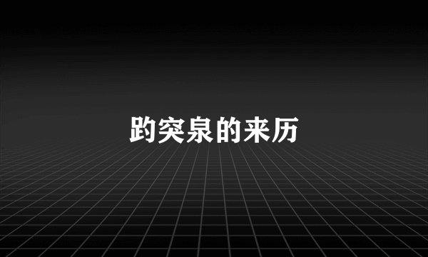 趵突泉的来历
