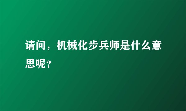 请问，机械化步兵师是什么意思呢？