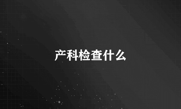 产科检查什么