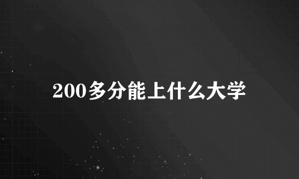 200多分能上什么大学