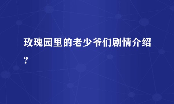 玫瑰园里的老少爷们剧情介绍?