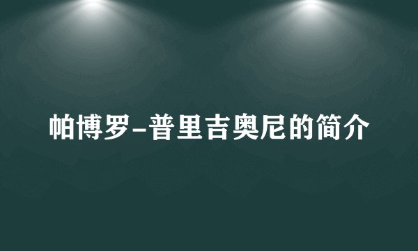 帕博罗-普里吉奥尼的简介