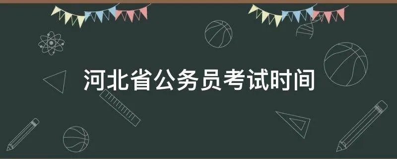 河北省公务员考试时间