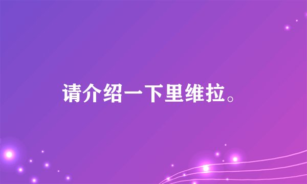 请介绍一下里维拉。
