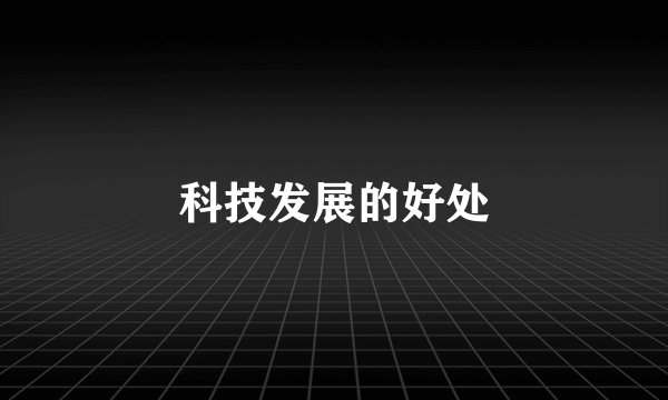 科技发展的好处