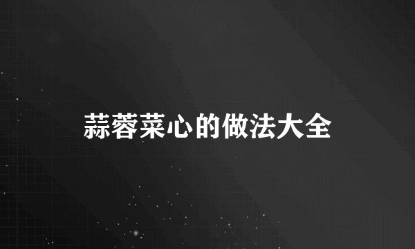 蒜蓉菜心的做法大全