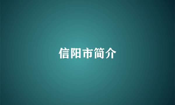 信阳市简介