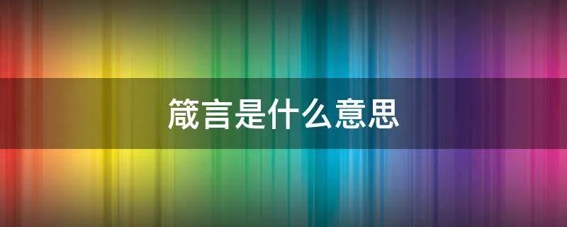 箴言是什么意思