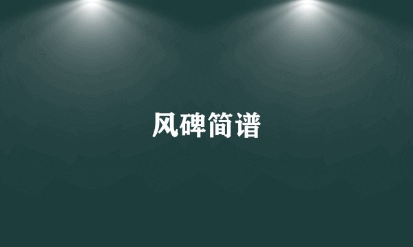 风碑简谱