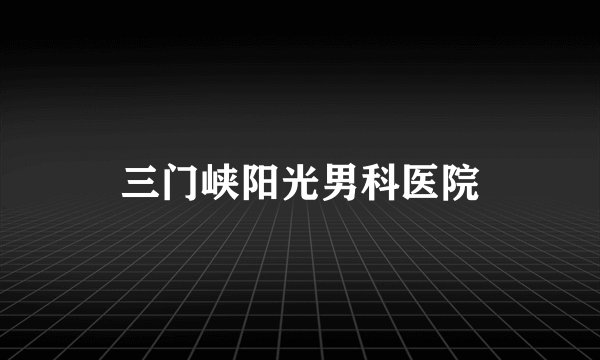 三门峡阳光男科医院